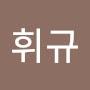@김휘규-k6m