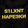 @s1lxnt_narezki