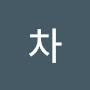 @근섭차