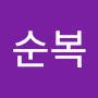 @이순복-r9b