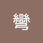 @彎彎-x6t