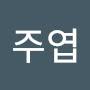 @고주엽