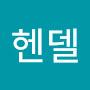 @헨델-o9c