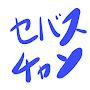 @セバスチャン-m1j