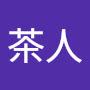 @涵虛茶人