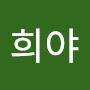 @김희야-n1q