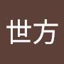@胡世方-o4n