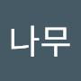 @진나무