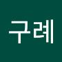 @구례그린야생화