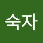 @이숙자-z6m5f