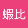@蝦比-h6p