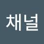 @채널개인용