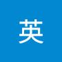@英-u1x