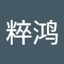 @谢粹鸿