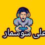 @علیسوسمار-خ4ف