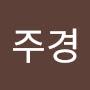 @이주경-e9f