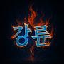 @강륜입니다