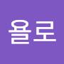 @최욜로-g9m