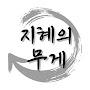 @지혜의무게