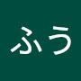 @よしふう