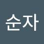 @박순자-j3y