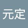 @黎元定