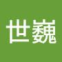@胡世巍