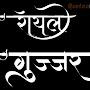 @gurjar_sahabbbb