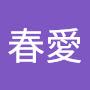 @任春愛