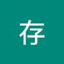@林存-j4l