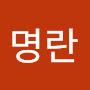 @원명란-l5x