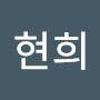 @현희-s5i