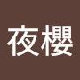 @夜櫻-e3e