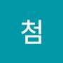 @성대첨