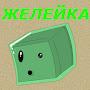 @Желейка-б2я