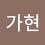 @이가현-r1n6j
