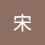 @慧君宋