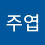 @이주엽-d2r