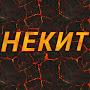 @НЕКИТ-р1ь5н