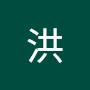 @洪洪璘