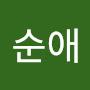 @명순애