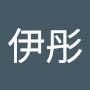 @吴伊彤