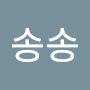 @송송-d8k