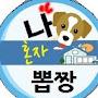 @나혼자뽑다뽑짱
