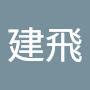 @姚建飛