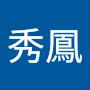 @陳秀鳳-q4y