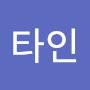 @주타인
