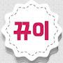 @뀨이뀨이