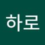 @하로-z6c