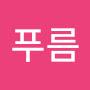 @푸름-k3o